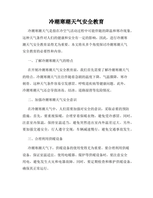 冷潮寒潮天气安全教育