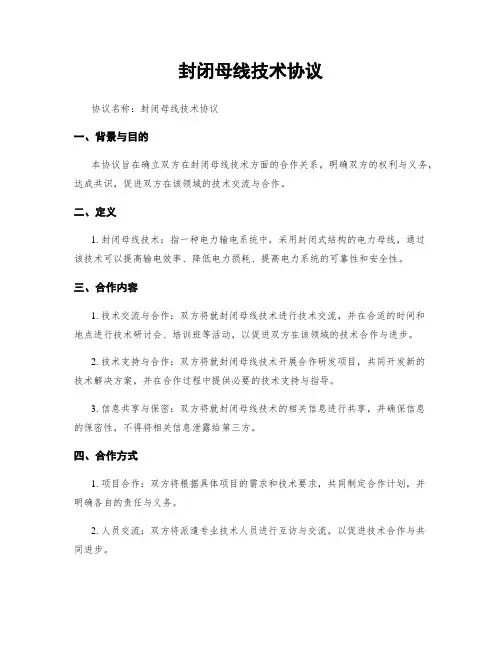 封闭母线技术协议