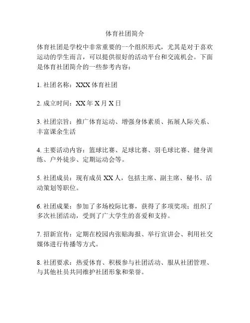 体育社团简介
