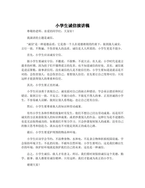 小学生诚信演讲稿