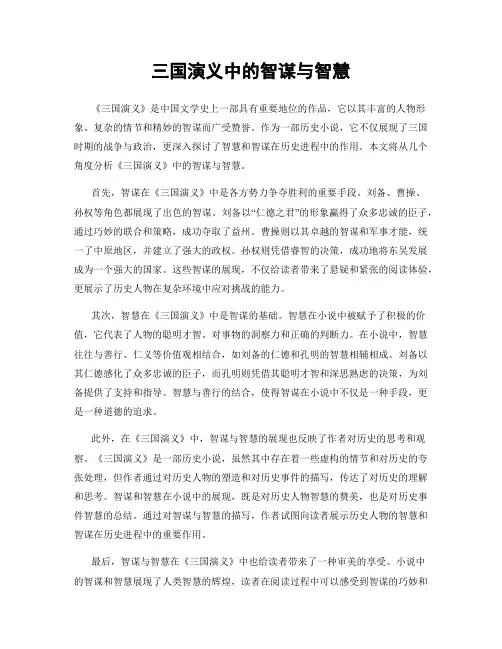 三国演义中的智谋与智慧