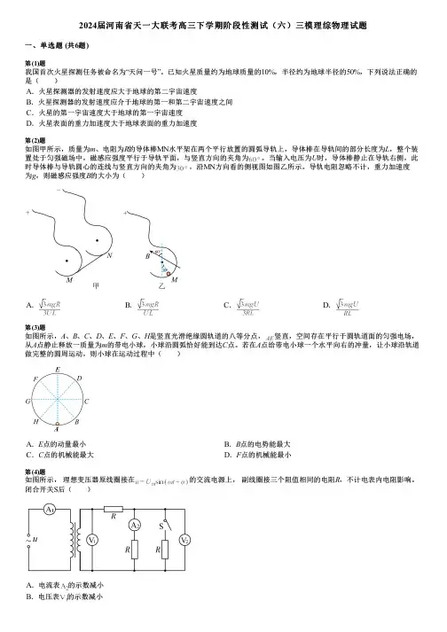 2024届河南省天一大联考高三下学期阶段性测试(六)三模理综物理试题