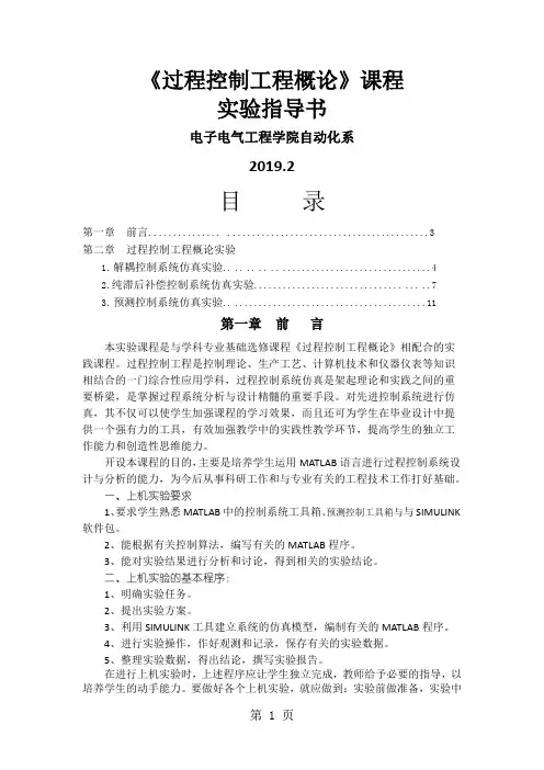 过程控制工程概论实验指导书(学生版)7页word