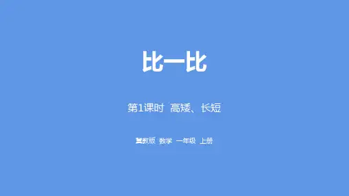 《高矮、长短》比一比PPT赏析教学课件