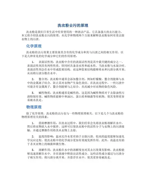 洗衣粉去污的原理