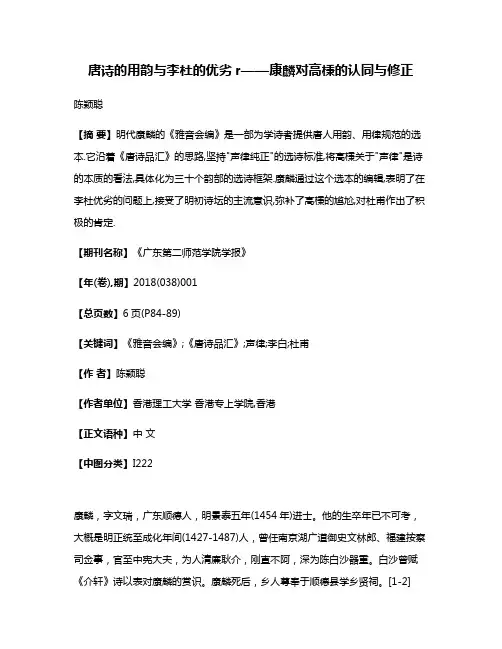 唐诗的用韵与李杜的优劣r——康麟对高棅的认同与修正