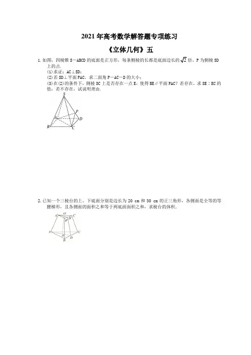 2021年高考数学解答题专项练习《立体几何》五(含答案)
