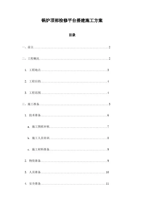 锅炉顶部检修平台搭建施工方案