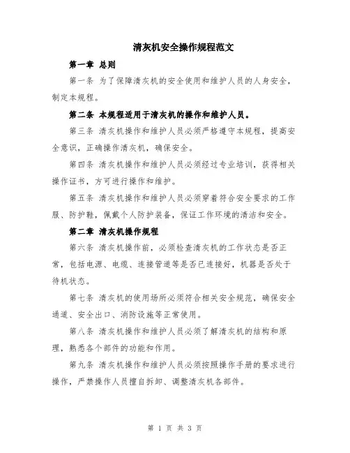 清灰机安全操作规程范文