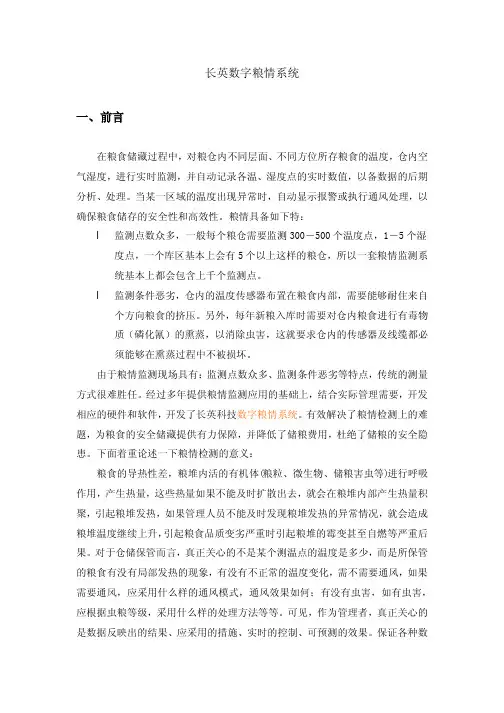 长英数字粮情系统