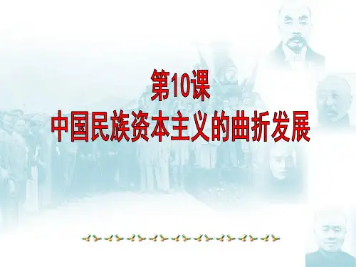 第10课中国民族资本主义的曲折发展整合版