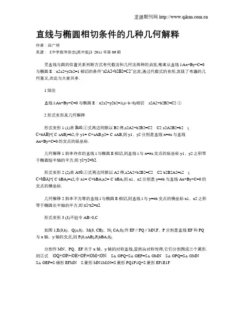 直线与椭圆相切条件的几种几何解释