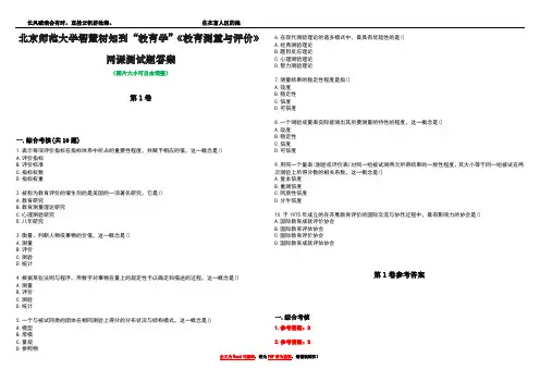 北京师范大学智慧树知到“教育学”《教育测量与评价》网课测试题答案卷3