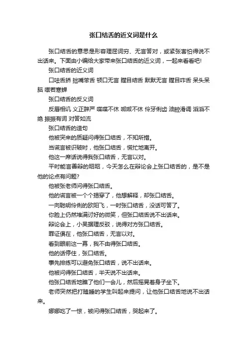 张口结舌的近义词是什么
