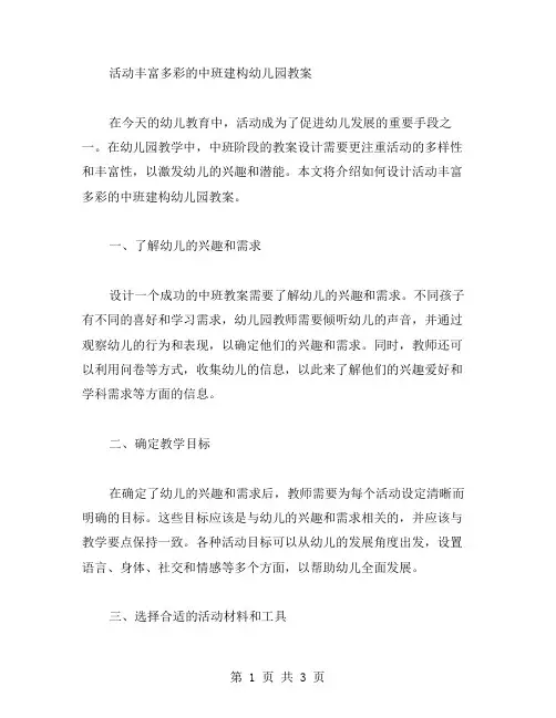 活动丰富多彩的中班建构幼儿园教案