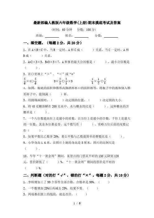 最新部编人教版六年级数学(上册)期末摸底考试及答案