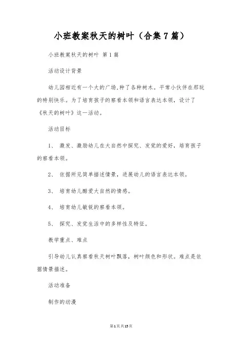 小班教案秋天的树叶(合集7篇)