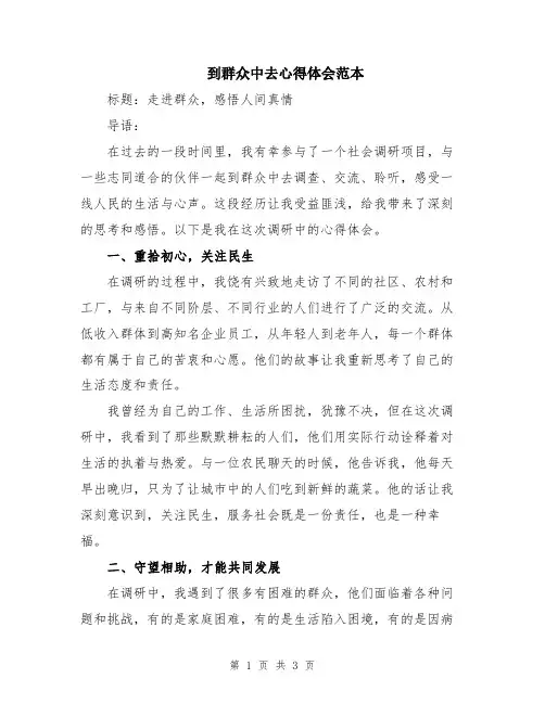 到群众中去心得体会范本