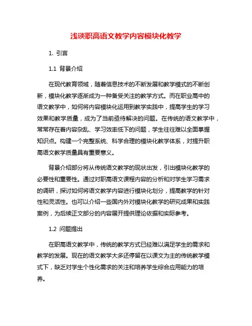 浅谈职高语文教学内容模块化教学