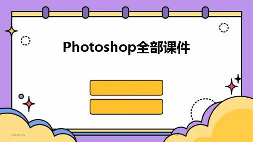 2024版Photoshop全部课件
