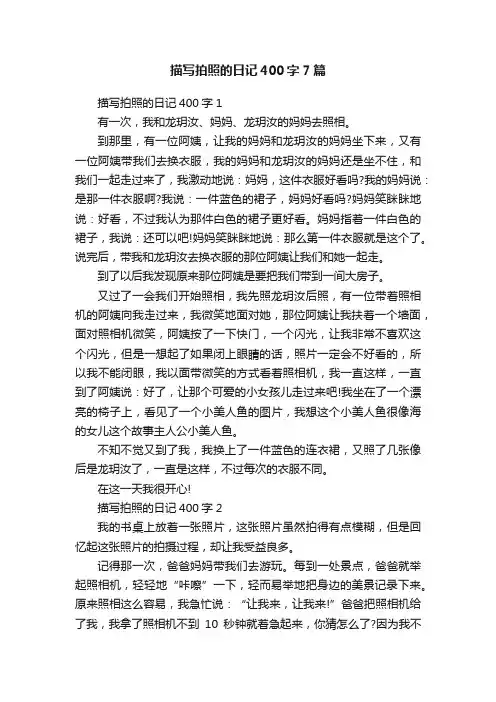 描写拍照的日记400字7篇