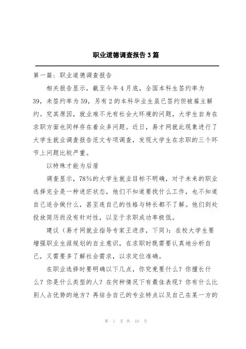 职业道德调查报告3篇