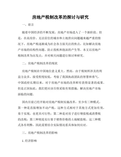 房地产税制改革的探讨与研究