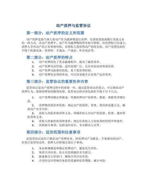 动产质押与监管协议(适用于静态动产质押业务)