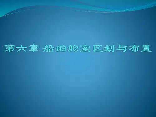 船舶舱室装潢基础-第6章 船舶舱室区划与布置