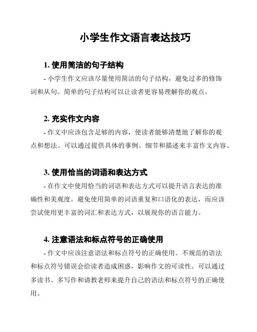 小学生作文语言表达技巧