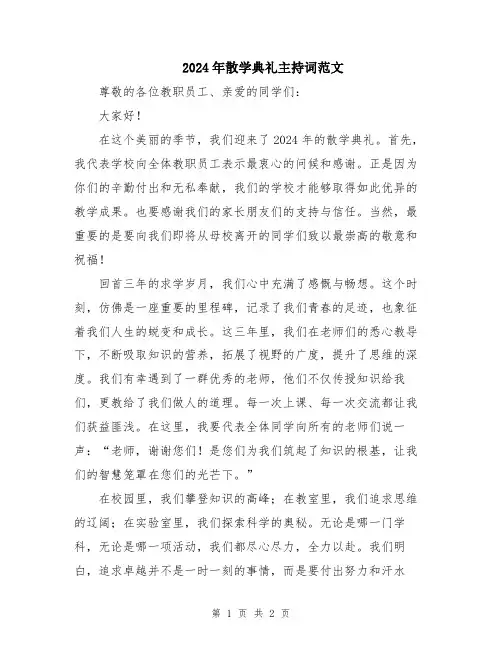 2024年散学典礼主持词范文