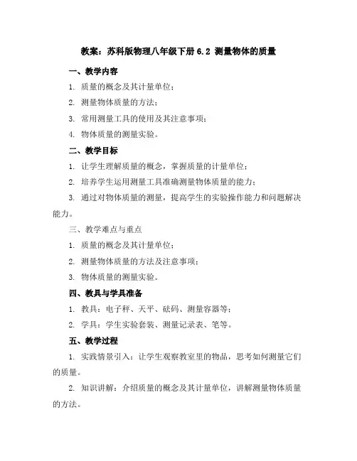 苏科版物理八年级下册-6.2测量物体的质量-教案