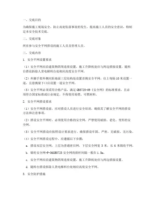 安全平网搭设安全技术交底模板