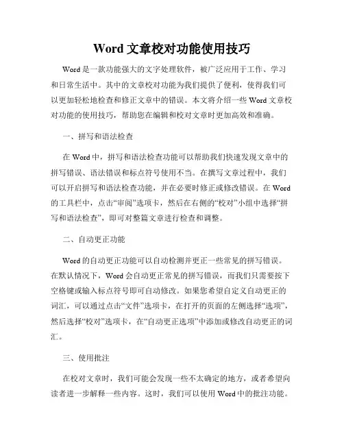 Word文章校对功能使用技巧