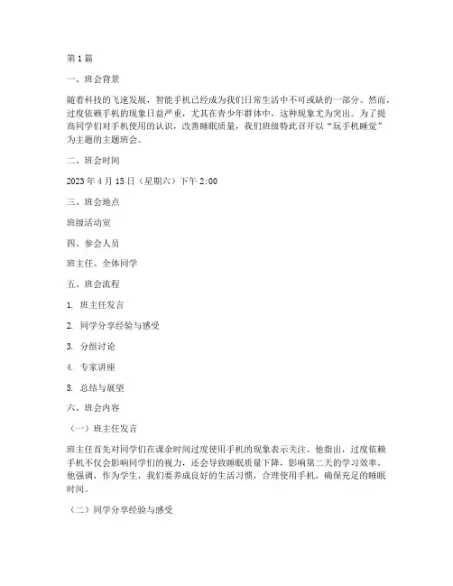玩手机睡觉主题班会记录(3篇)