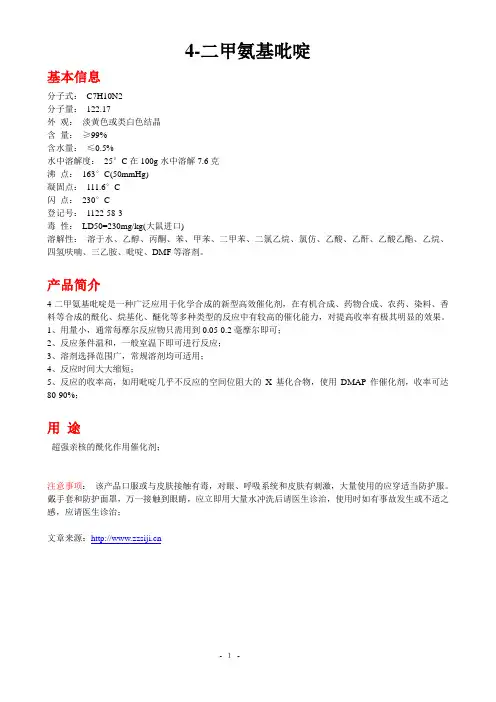 4-二甲氨基吡啶简介