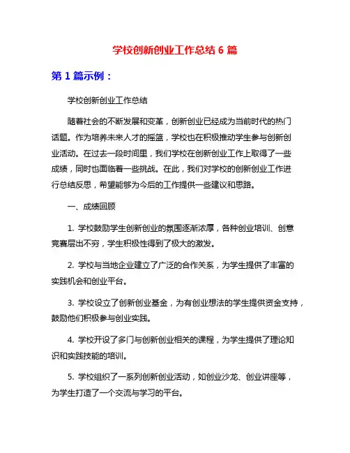 学校创新创业工作总结6篇