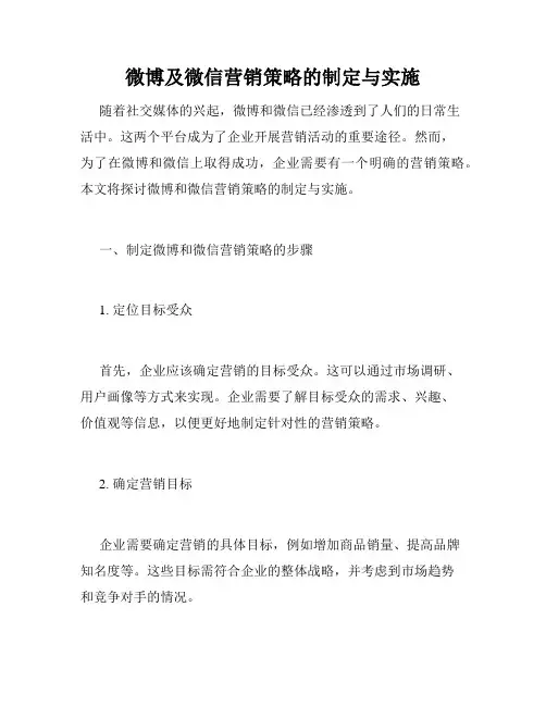 微博及微信营销策略的制定与实施
