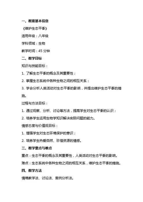 《维护生态平衡》教案上课