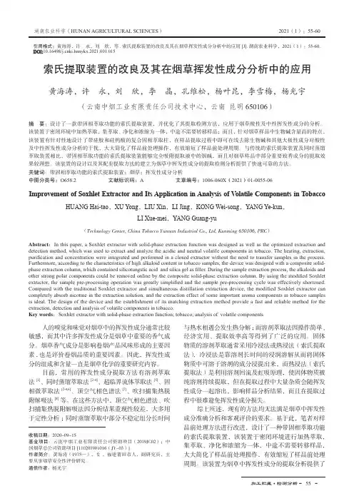 索氏提取装置的改良及其在烟草挥发性成分分析中的应用