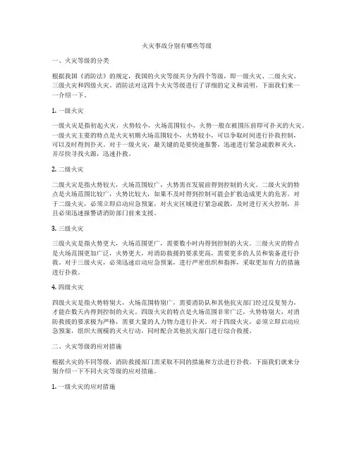 火灾事故分别有哪些等级