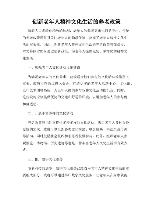 创新老年人精神文化生活的养老政策