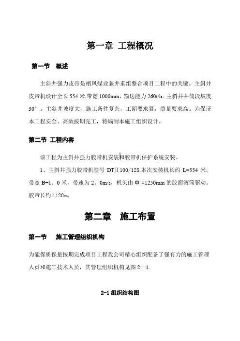 主斜井皮带安装施工方案