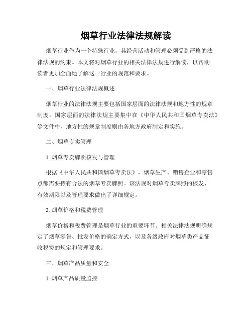 烟草行业法律法规解读