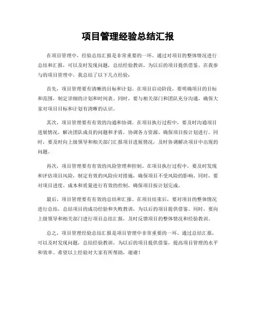 项目管理经验总结汇报