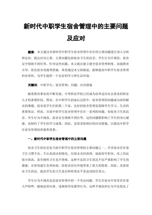 新时代中职学生宿舍管理中的主要问题及应对