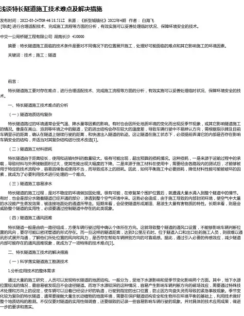 浅谈特长隧道施工技术难点及解决措施
