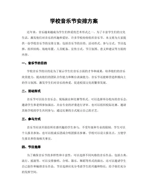 学校音乐节安排方案