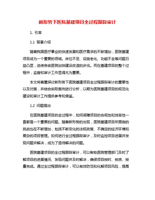 新形势下医院基建项目全过程跟踪审计