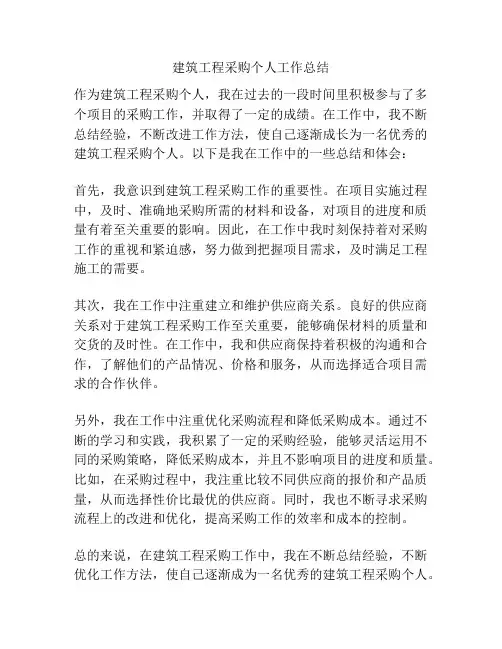 建筑工程采购个人工作总结